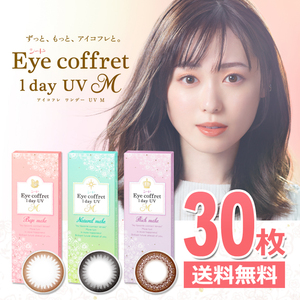 シード アイコフレ ワンデー UV M 30枚 サークルレンズ Eye coffret 1day UV M 黒 茶 1日使い捨て カラーコンタクトレンズ 送料無料