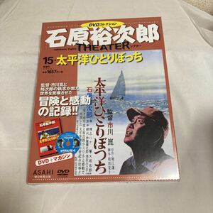 石原裕次郎 DVD コレクション　THEATER 朝日新聞社　15 太平洋ひとりぼっち