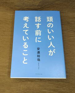 【古本・送料こみ】頭のいい人が話す前に考えていること / 安達　裕哉　カバーイタミ