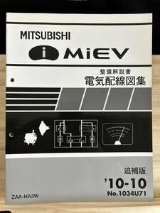 ◆(40316)三菱　i MiEV アイミーブ　整備解説書 電気配線図集 ZAA-HA3W　追補版　
