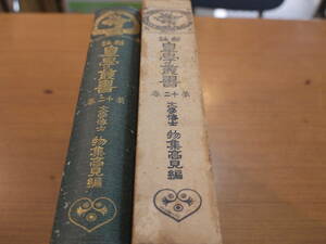 物集高見編●新註 皇学叢書 第１2巻 / 士道 新論 回天詩史 弘道館記述義他●廣文庫 昭和3年