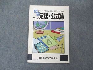 UY05-178 駿台進研リンデンスクール 数学 駿台オリジナル 高校入試によく出る 定理・公式集 04s2B