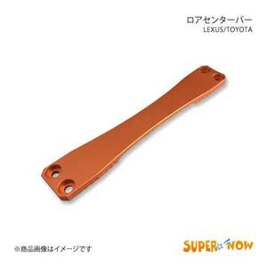 SUPER NOW スーパーナウ IS-F ロアセンターバー IS-F/IS250/IS350 カラー：オレンジ