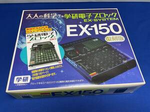 大人の科学7/学研電子ブロック/EX-150/復刻版/EX-SYSEM/電子ブロック/中古/動作未確認/現状品