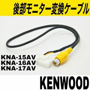 ケンウッド　KNA-15AV KNA-16AV KNA-17AV　互換　リヤモニター　アダプター　変換　カーナビ