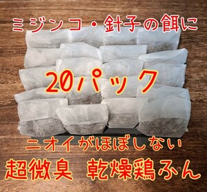 【倭めだか】 乾燥鶏糞 20個パック ミジンコの餌 エサ 鶏ふん けいふん メダカ 針子育成 タマミジンコ オオミジンコ タイリクミジンコ 繁殖