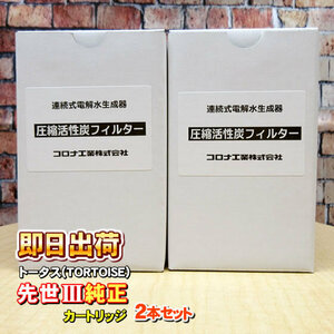 2本セット 先世 サキヨ SAKIYO対応可能 トータス製品に使用可能な互換性の交換用浄水カートリッジ JIS規格13物質対応 併売