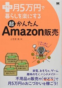 [A12269157]プラス月5万円で暮らしを楽にする超かんたんAmazon販売