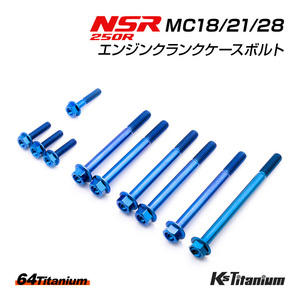 チタンボルト NSR250R MC18 MC21 MC28 エンジン クランクケース ボルト 計10本 ブルー 64チタン製 ボルトセット NSR レストア 軽量化