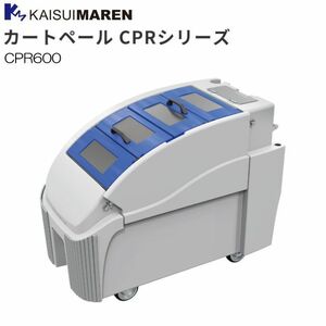 [特売] カイスイマレン 集積搬送カート カートペール CPR600 600L キャスター付き ゴミ収集 運搬 [個人様宅配送不可]