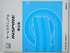 ホンダ INSPIRE UA-UC1/1000001- 構造編サービスマニュアル