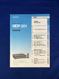 CE448m●SONY ソニー MDP-201 取扱説明書 CD CDV LDプレーヤー 1987年