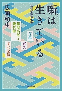 噺は生きている－名作落語進化論