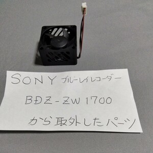 SONYブルーレイレコーダーBDZ-ZW1700から外したパーツ　冷却ファン　ジャンク品