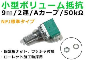 NFJ標準★小型ボリューム抵抗 9mmタイプ2連Aカーブ50KΩ