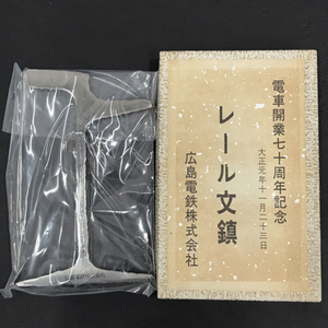 送料360円 電車開業70周年記念 大正元年11月23日 レール文鎮 広島電鉄株式会社 鉄道グッズ A11487 同梱NG