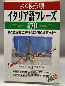 よく使う順 イタリア語フレーズ470―すぐに役立つ旅行会話「80場面」付き 中経出版 , 町田 亘