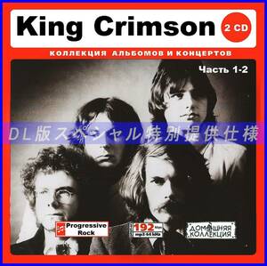 【特別仕様】KING CRIMSON キング・クリムゾン 収録 [パート1] 152song DL版MP3CD 2CD♪