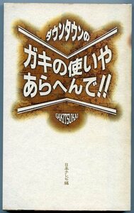 ダウンタウン の ガキの使いやあらへんで!! 日本テレビ編 ワニブックス 中古