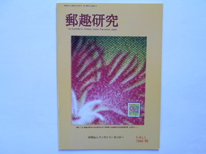 切手の本　郵趣研究　1994・秋(通巻11号)　フィラテリーセンター　1994年9月1日　定価1,200円