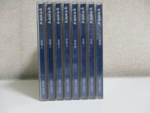 13か1417す　★CD妙法蓮華経 全八巻 1巻～8巻 日蓮宗新聞社 函欠　5,6巻ケース爪部分壊れ有