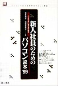 新入社員のためのパソコン読本(’９９) 読本シリーズ１０／冨永敦子(著者),加藤亜希子(著者)