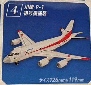 ④川崎 P-1 初期塗装　哨戒機コレクション2　1/300　エフトイズ　F-toys