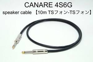 CANARE 4S6G 【スピーカーケーブル　10m TSフォン-TSフォン 】送料無料　カナレ　アンプ　ギター　ベース