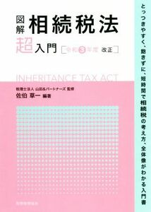 図解　相続税法「超」入門(令和３年度改正)／山田＆パートナーズ(監修),佐伯草一(編著)