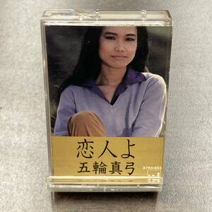 1143M 五輪真弓 恋人よ カセットテープ / Mayumi Itsuwa Citypop Cassette Tape