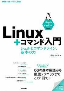 Ｌｉｎｕｘ＋コマンド入門 シェルとコマンドライン、基本の力 ＷＥＢ＋ＤＢ　ＰＲＥＳＳ　ｐｌｕｓシリーズ／西村めぐみ(著者)