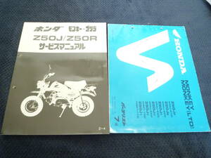 ★送料無料★★即決★2冊セット★追補多い★モンキー★ゴリラ★Z50J★Z50R★サービスマニュアル+パーツカタログ ７版★Ｚ～4★