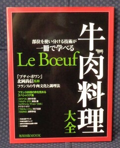 【 牛肉料理大全 部位を使い分ける技術が一冊で学べる 】旭屋出版MOOK 北岡尚信(プティ・ポワン)/監修 平成22年初版