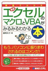 最新　エクセルのマクロとＶＢＡがみるみるわかる本 図解でわかる Ｓｈｕｗａ　Ｂｕｓｉｎｅｓｓ／道用大介(著者)