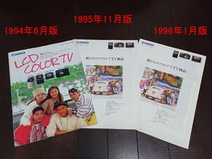 【送料無料】CASIO　カシオ　液晶カラーテレビ　カーテレビ　当時物カタログ一式　1994年1995年1996年版　　折れ破れ汚れ有