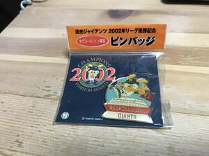 巨人軍2002年日本シリーズ優勝ピンバッチです。送料無料です。