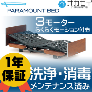 介護ベッド 医療ベッド 電動ベッド 定28万 パラマウントベッド 新楽匠 3モーターらくらく 【オゾン洗浄・消毒済】【１年保証】ベッド柵2本