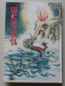 碧南の民話　碧南市叢書(2)　1995年