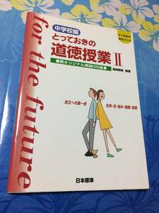 日本標準 中学校編 とっておきの道徳授業2自立への第一歩 生命 法 悩み 進路 真実 続オリジナル実践35選 21世紀の学校づくり 送料無料