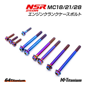 チタンボルト NSR250R MC18 MC21 MC28 エンジン クランクケース ボルト 計10本 焼き色 64チタン製 ボルトセット NSR レストア 軽量化