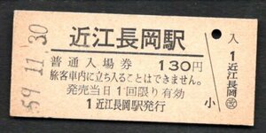 （東海道本線）近江長岡駅１３０円