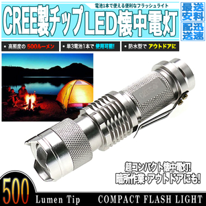 [ 送料0円 ] 高照度LED搭載! 懐中電灯 LEDライト 銀色 送料0円 防水外装 耐衝撃 三種切替