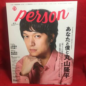 ▼TVガイド PERSON パーソン 2017 Vol.63 ISSUE『あなたと僕と丸山隆平』上田竜也 中丸雄一 福士蒼汰 宮野真守 河合郁人 内田雄馬 小林聡美