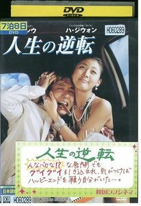 DVD 人生の逆転 キム・スンウ レンタル落ち Z3P00491