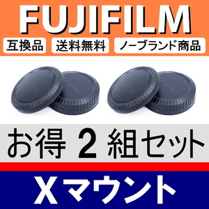 J2● フジフィルム Xマウント 用 ● ボディーキャップ ＆ リアキャップ ● 2組セット ● 互換品【検 X-Pro1 X-T30 X-E3 X-T2 X-T4 脹FX 】