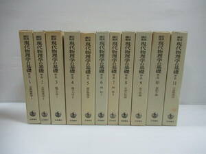 □岩波講座 現代物理学の基礎 第2版 全11巻揃 岩波書店 1978年 初版[管理番号105]