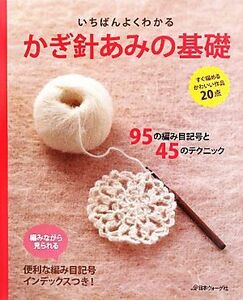 いちばんよくわかるかぎ針あみの基礎 いちばんよくわかるシリーズ／日本ヴォーグ社