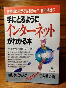 手にとるようにインターネットがわかる本　かんき出版　定価￥1600