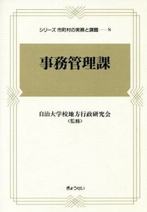 事務管理課(８) 事務管理課 シリーズ市町村の実務と課題８／横須賀市事務管理研究会(著者)