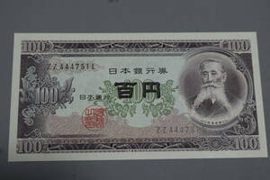 【和】(193)　コレクター放出品　希少　旧紙幣　日本銀行券　中国朝鮮古紙幣エラー　他にも沢山出品中